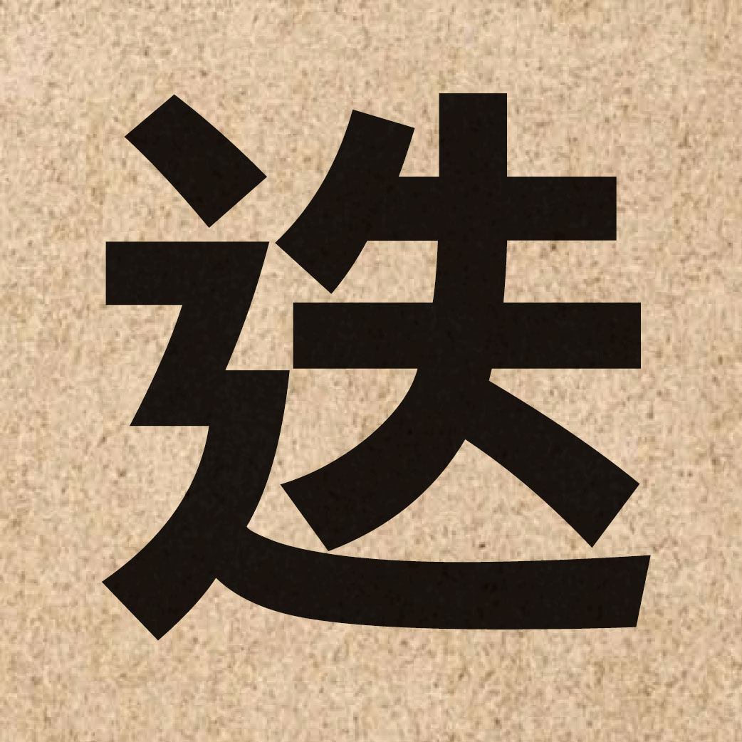 02402 Chinese character of 迭 and pronounce dip6