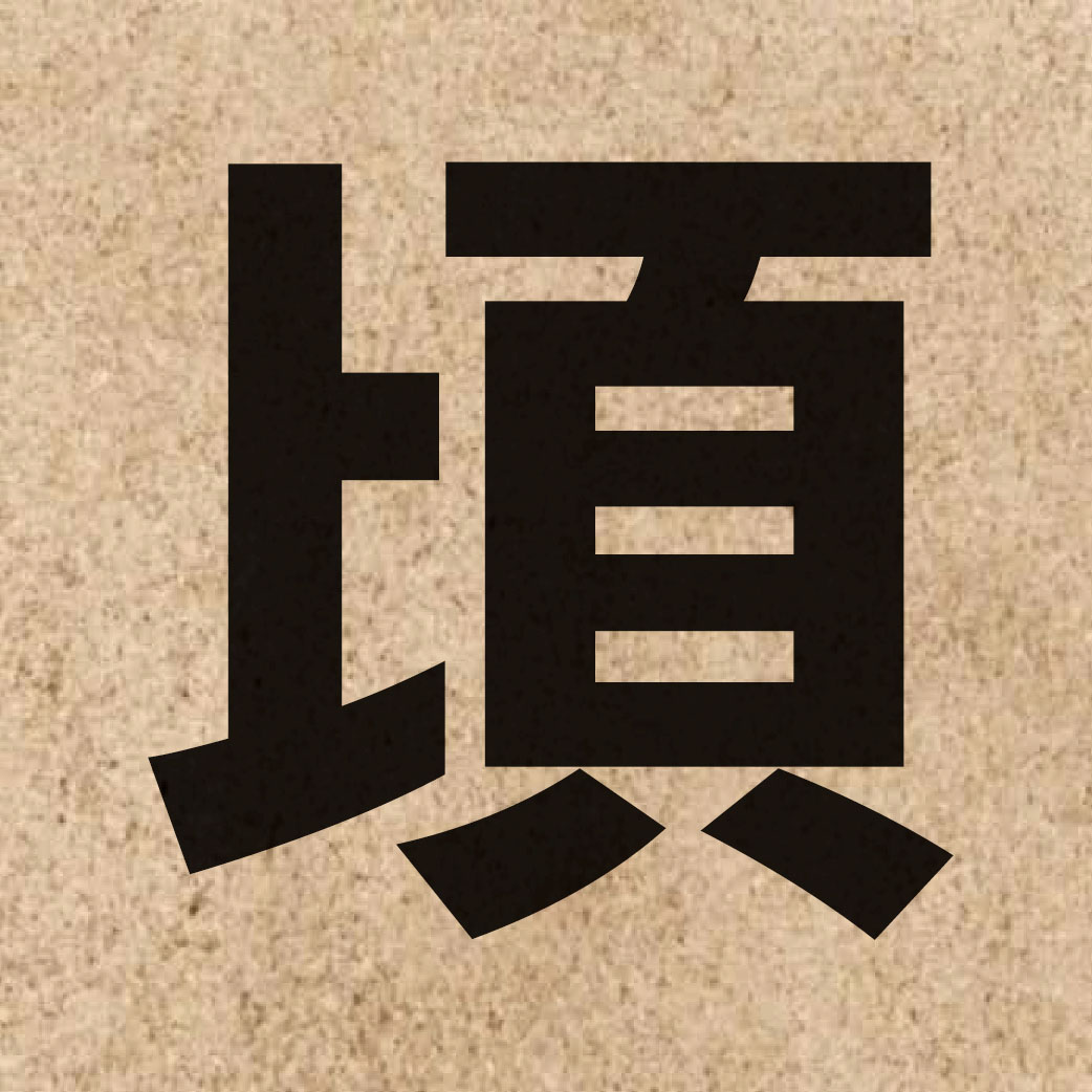 02403 Chinese character of 頃 and pronounce king2
