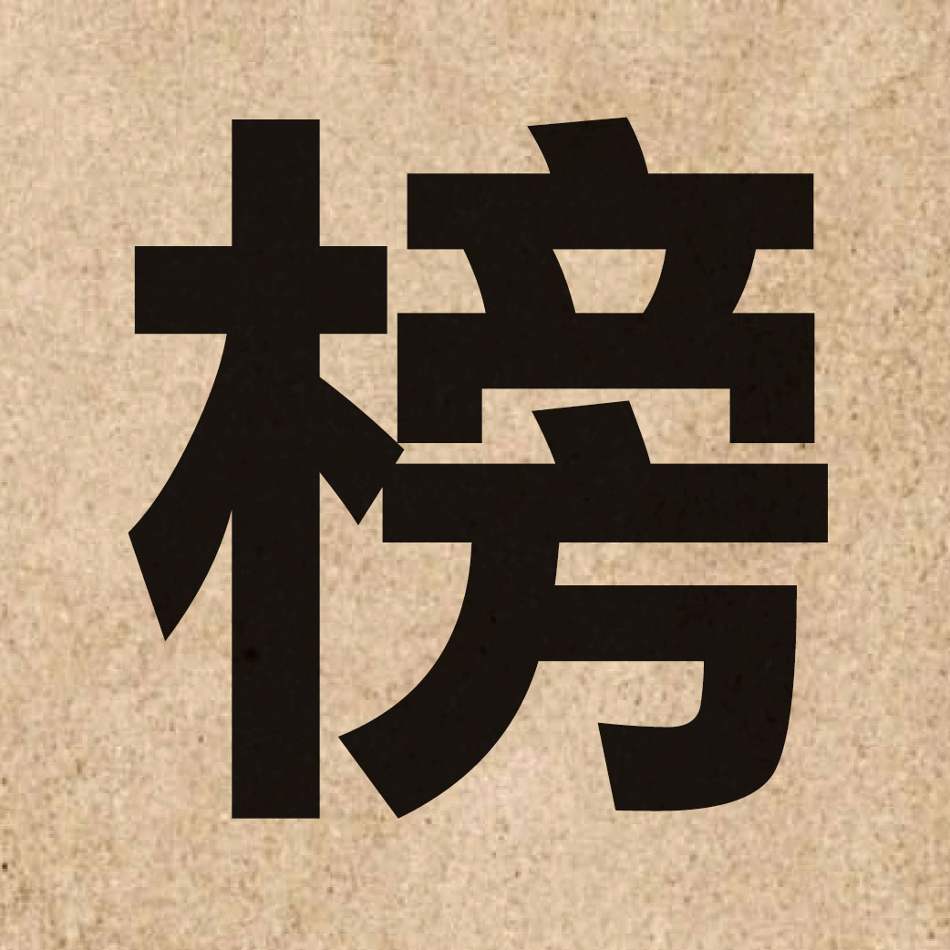 02405 Chinese character of 榜 and pronounce bong2