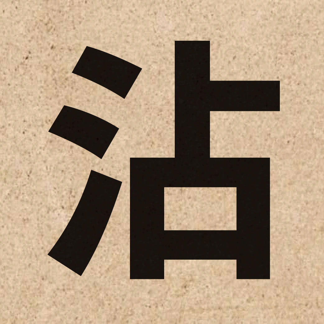 02407 Chinese character of 沾 and pronounce zim1
