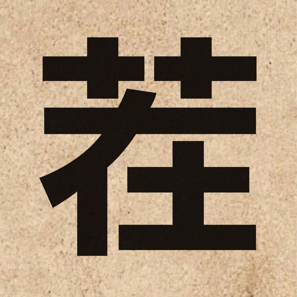 02410 Chinese character of 茬 and pronounce caa4