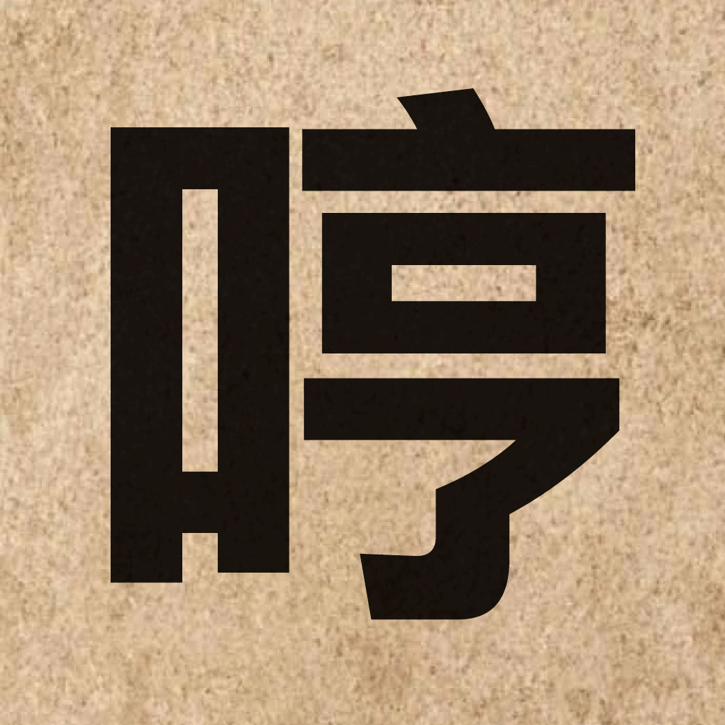 02412 Chinese character of 哼 and pronounce hang1