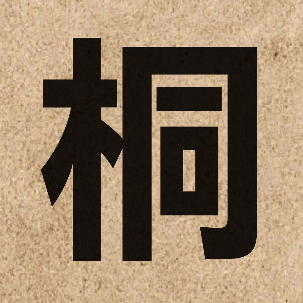 02414 Chinese character of 桐 and pronounce tung4