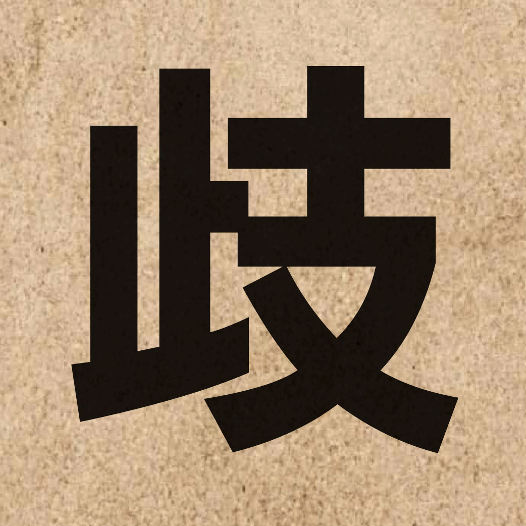 02415 Chinese character of 歧 and pronounce kei4