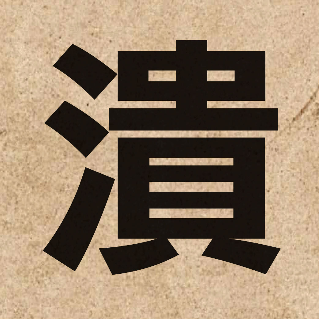 02417 Chinese character of 潰 and pronounce kui2