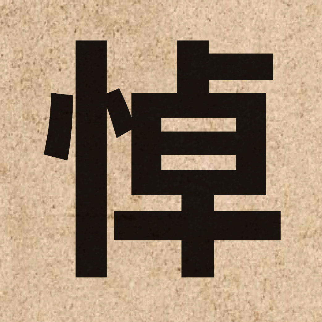 02419 Chinese character of 悼 and pronounce dou6