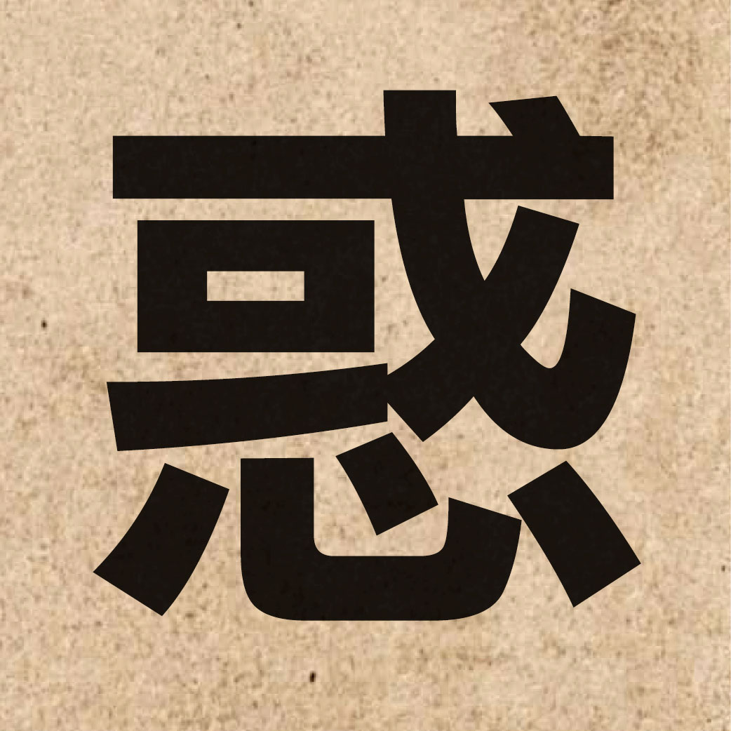 02420 Chinese character of 惑 and pronounce waak6