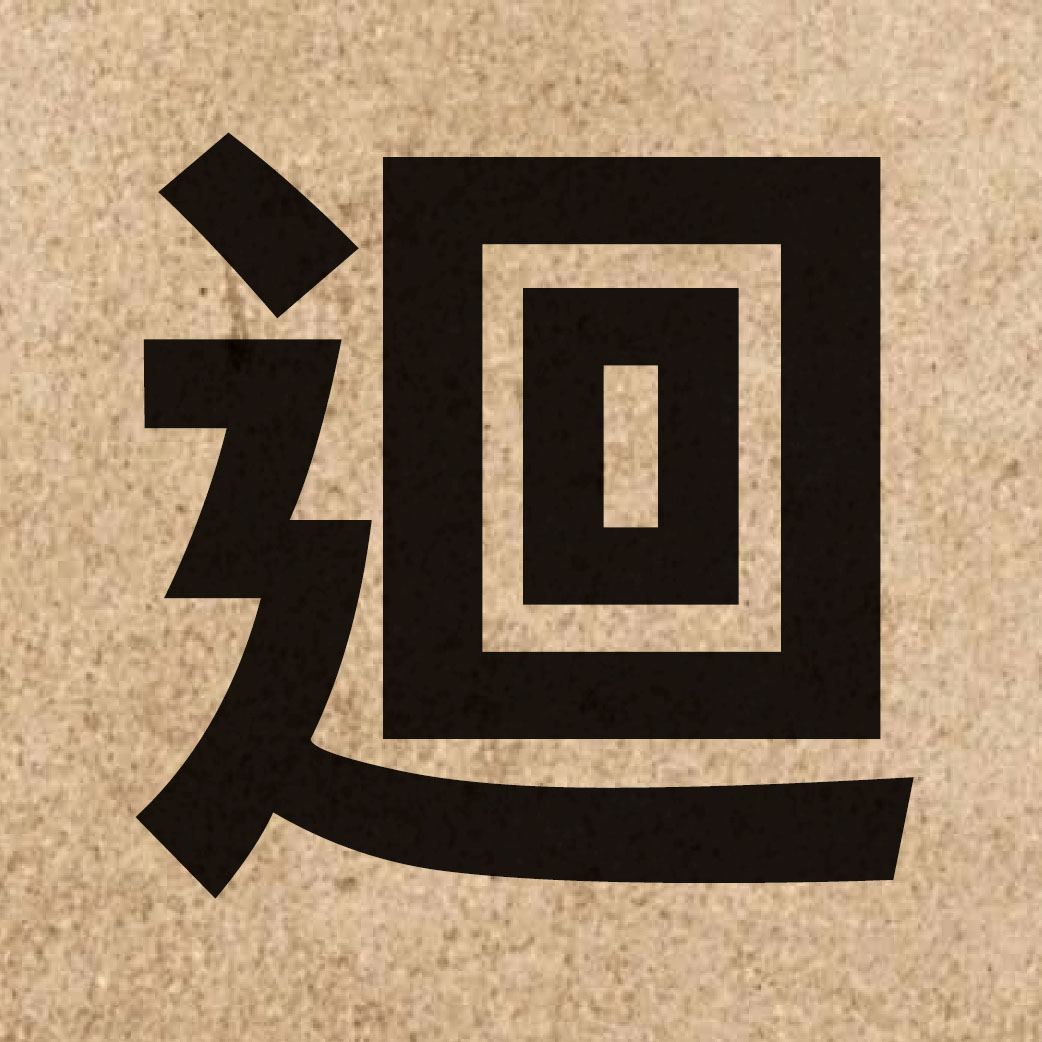 02428 Chinese character of 迴 and pronounce wui4