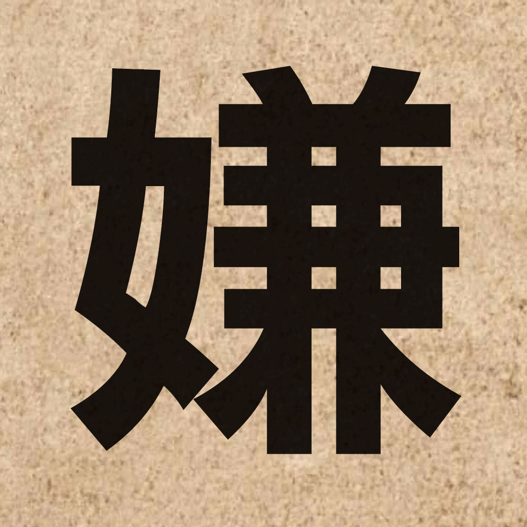 02429 Chinese character of 嫌 and pronounce jim4