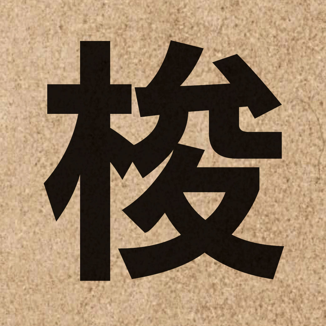 02433 Chinese character of 梭 and pronounce so1