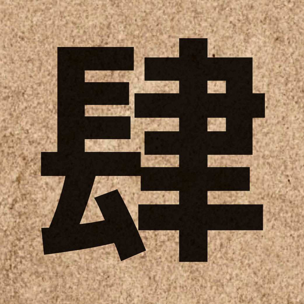 02435 Chinese character of 肆 and pronounce si3