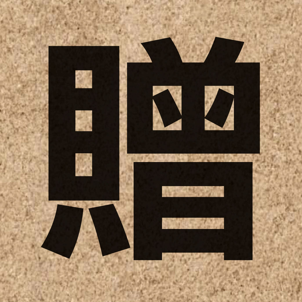 02436 Chinese character of 贈 and pronounce zang6