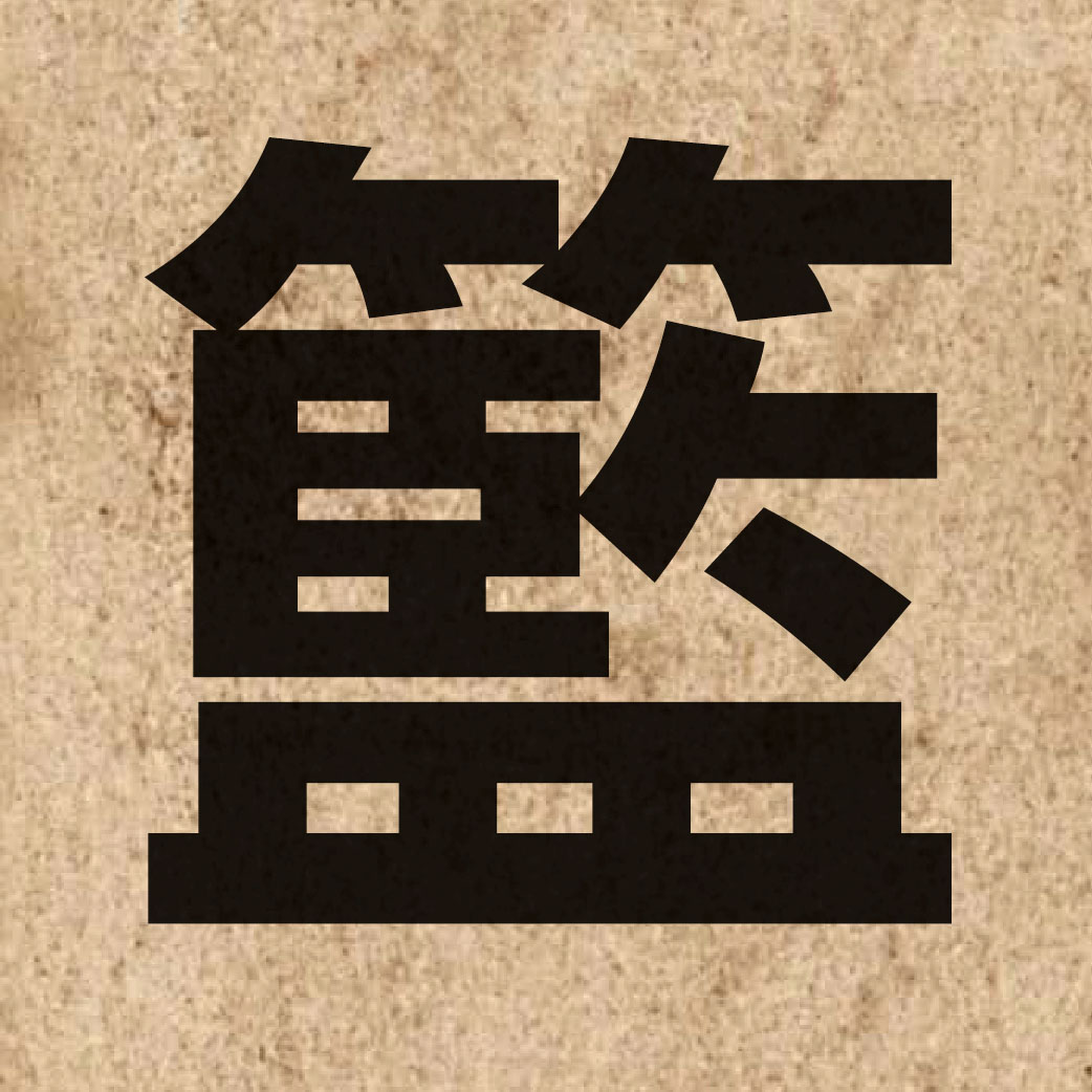 02441 Chinese character of 籃 and pronounce laam4