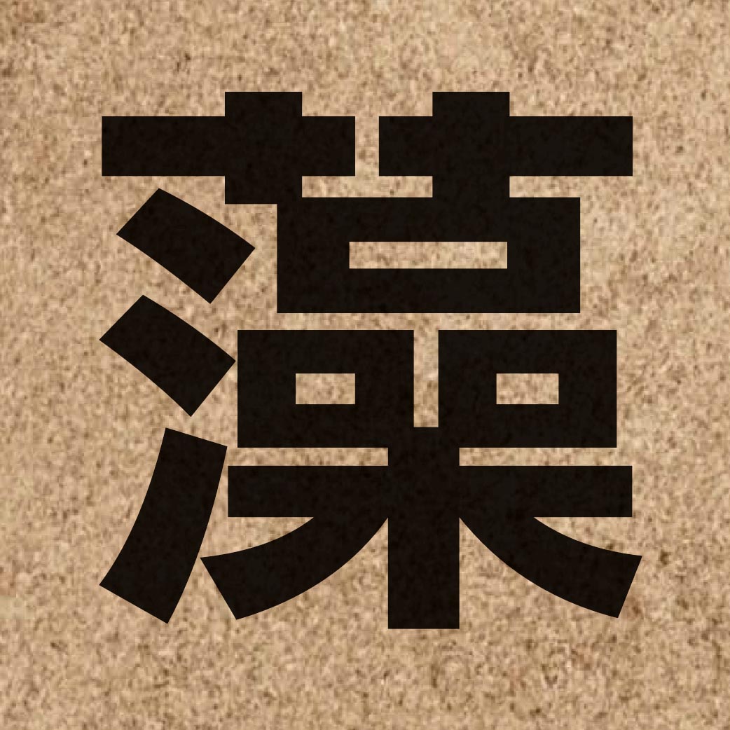 02445 Chinese character of 藻 and pronounce zou2