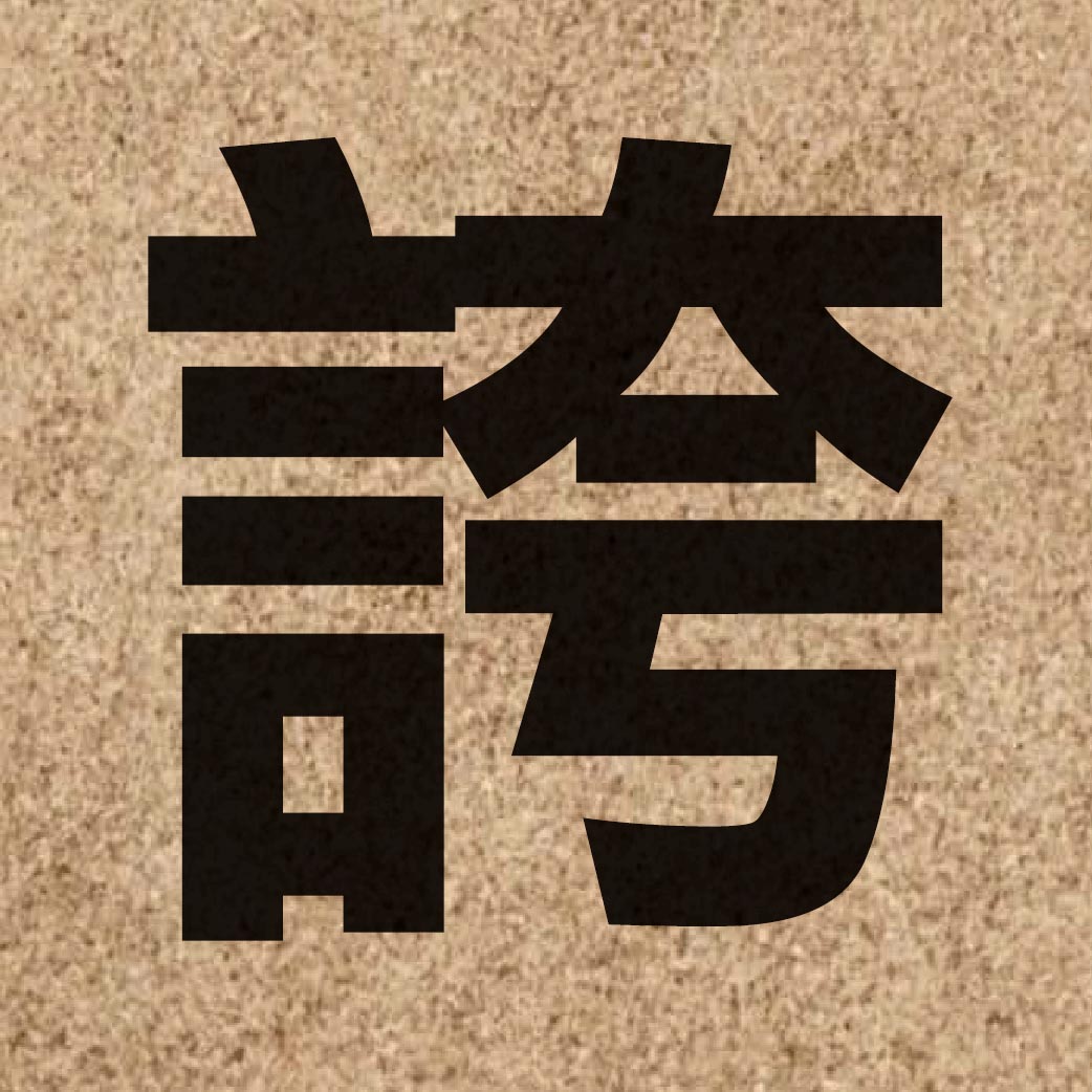 02446 Chinese character of 誇 and pronounce kwaa1