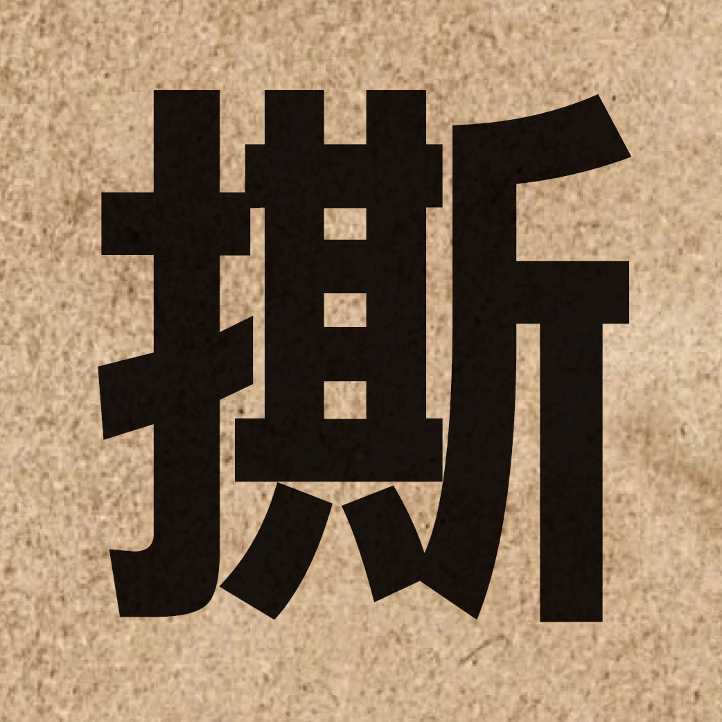 02448 Chinese character of 撕 and pronounce si1