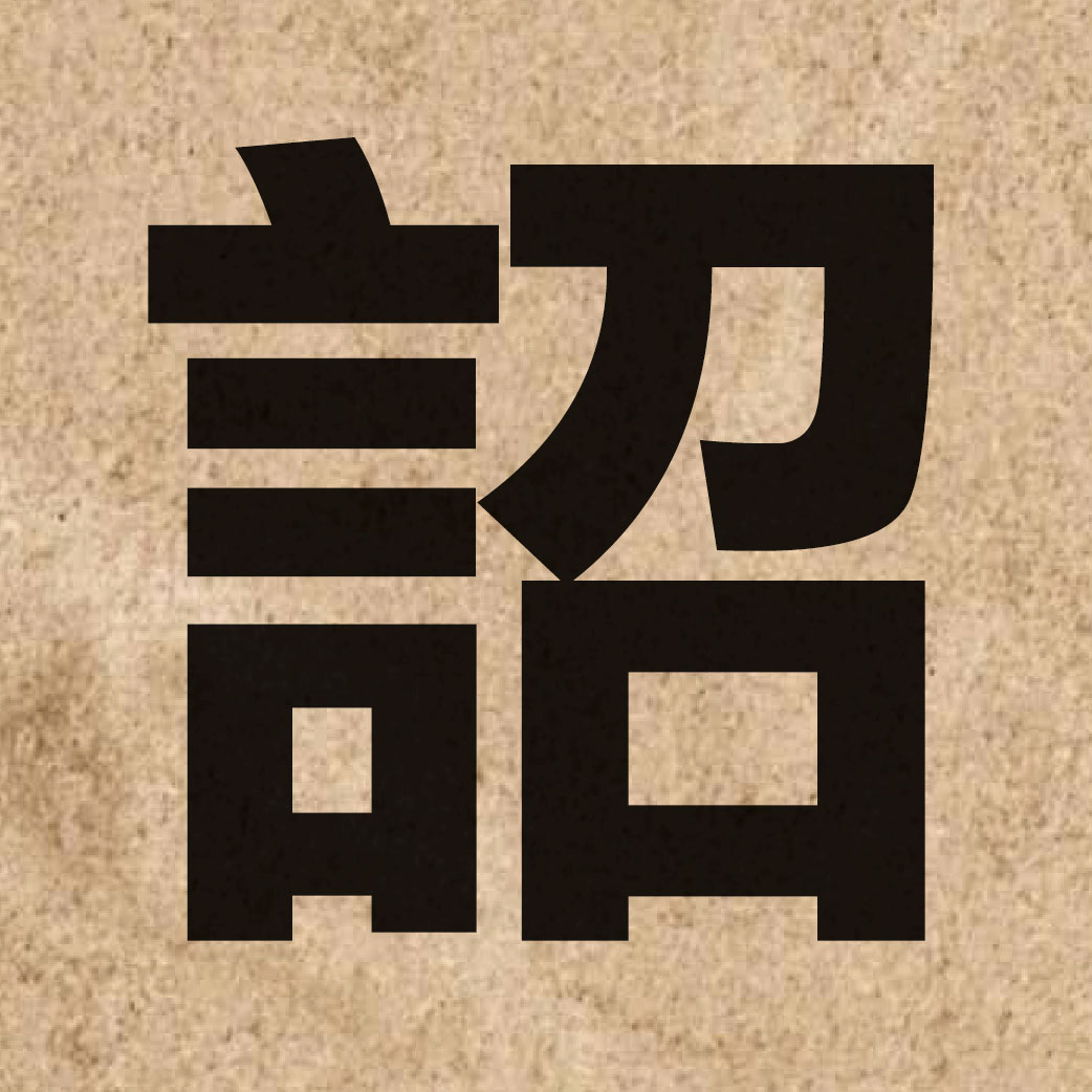 02449 Chinese character of 詔 and pronounce ziu3
