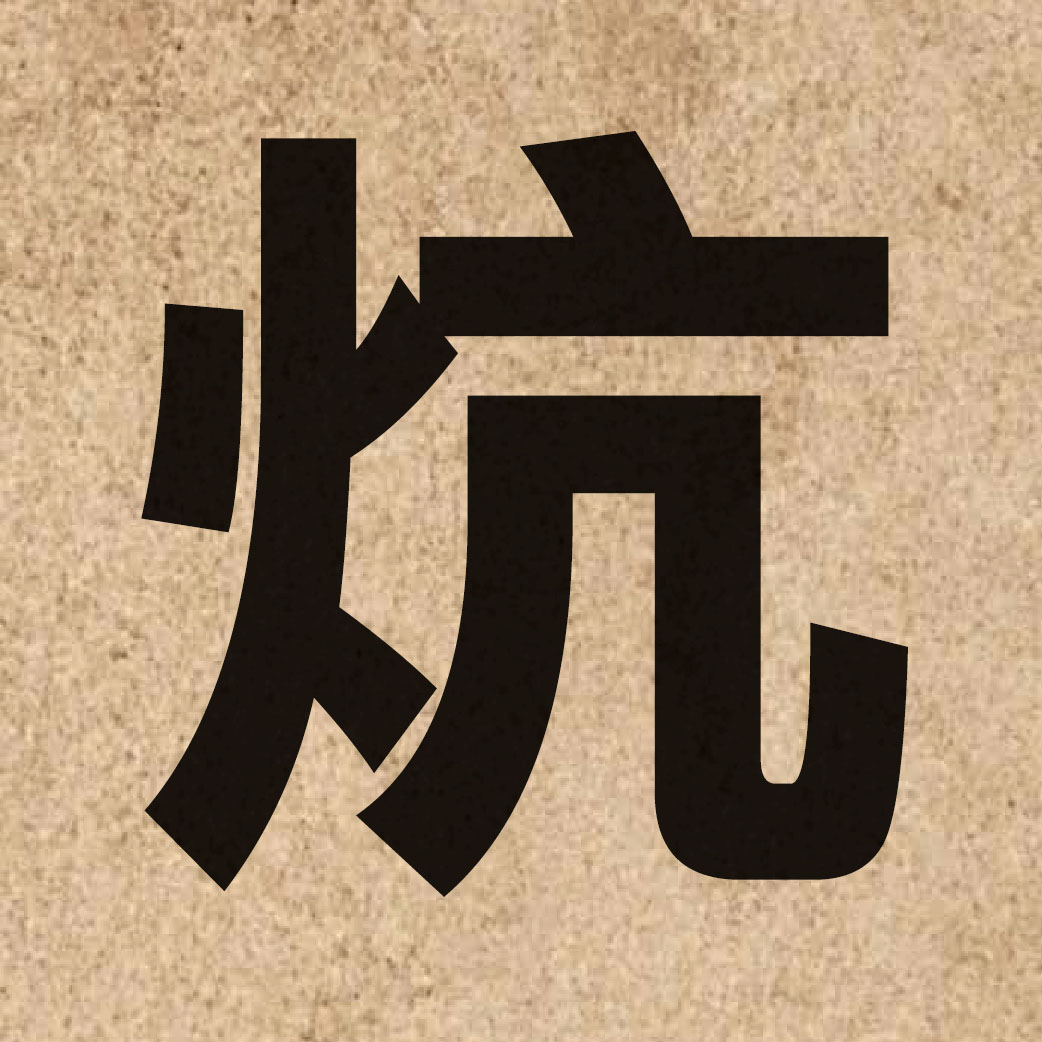02452 Chinese character of 炕 and pronounce kong3
