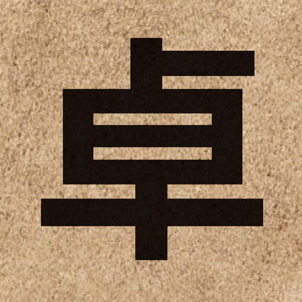 02454 Chinese character of 卓 and pronounce coek3