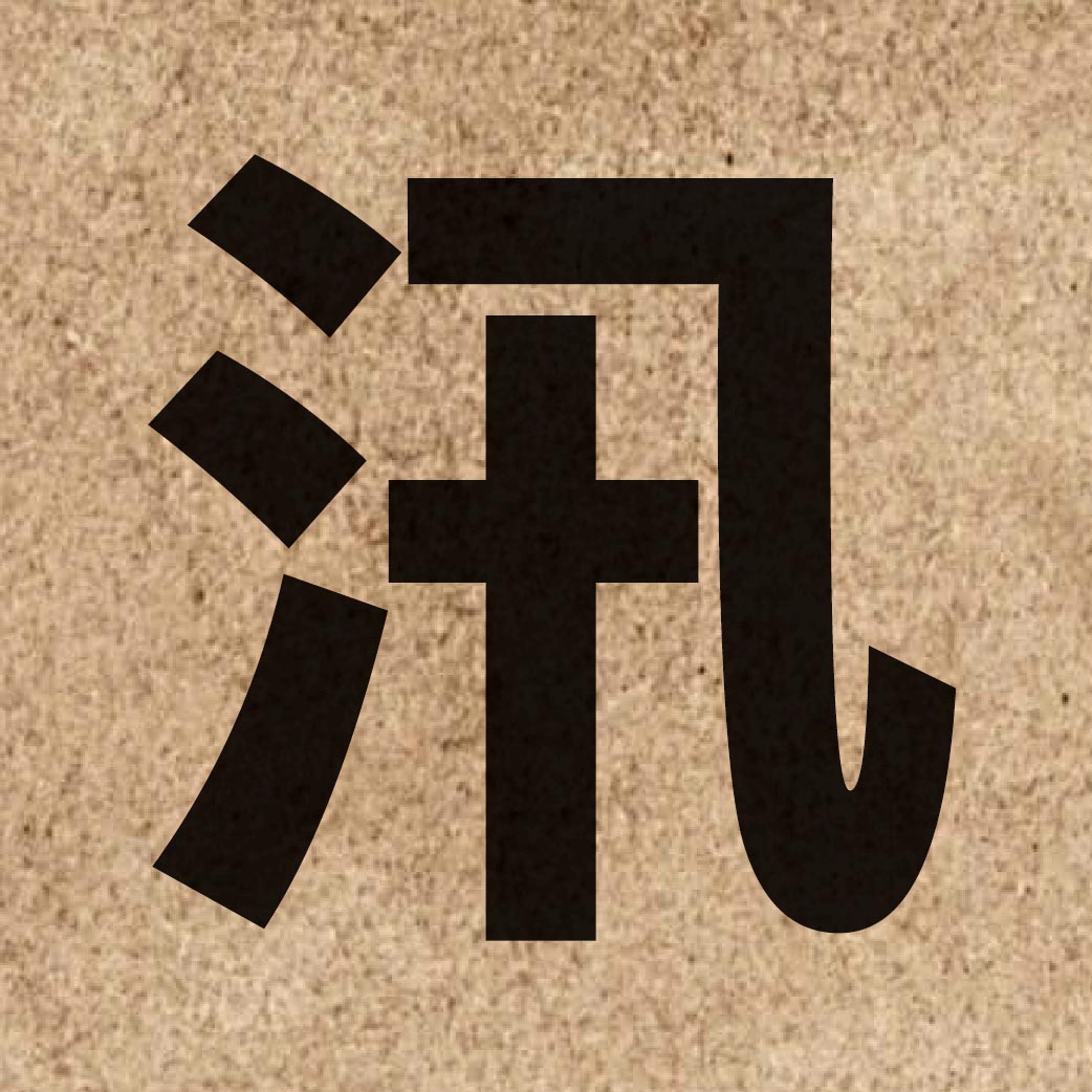 02455 Chinese character of 汛 and pronounce seon3