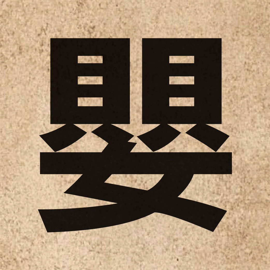 02462 Chinese character of 嬰 and pronounce jing1