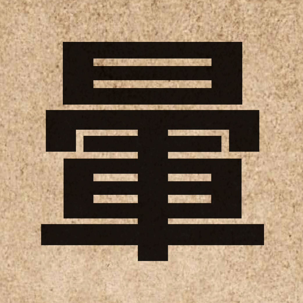 02474 Chinese character of 暈 and pronounce wan4
