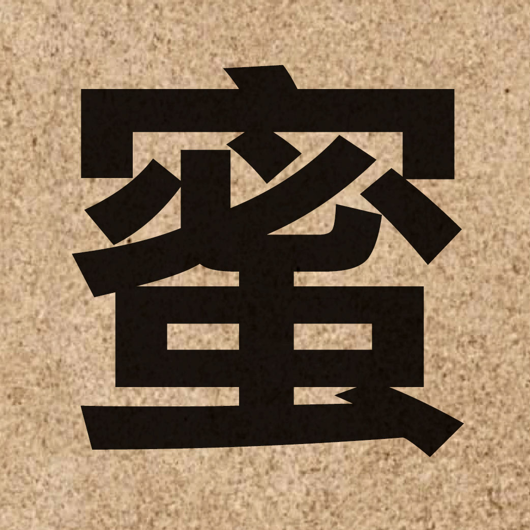 02476 Chinese character of 蜜 and pronounce mat6