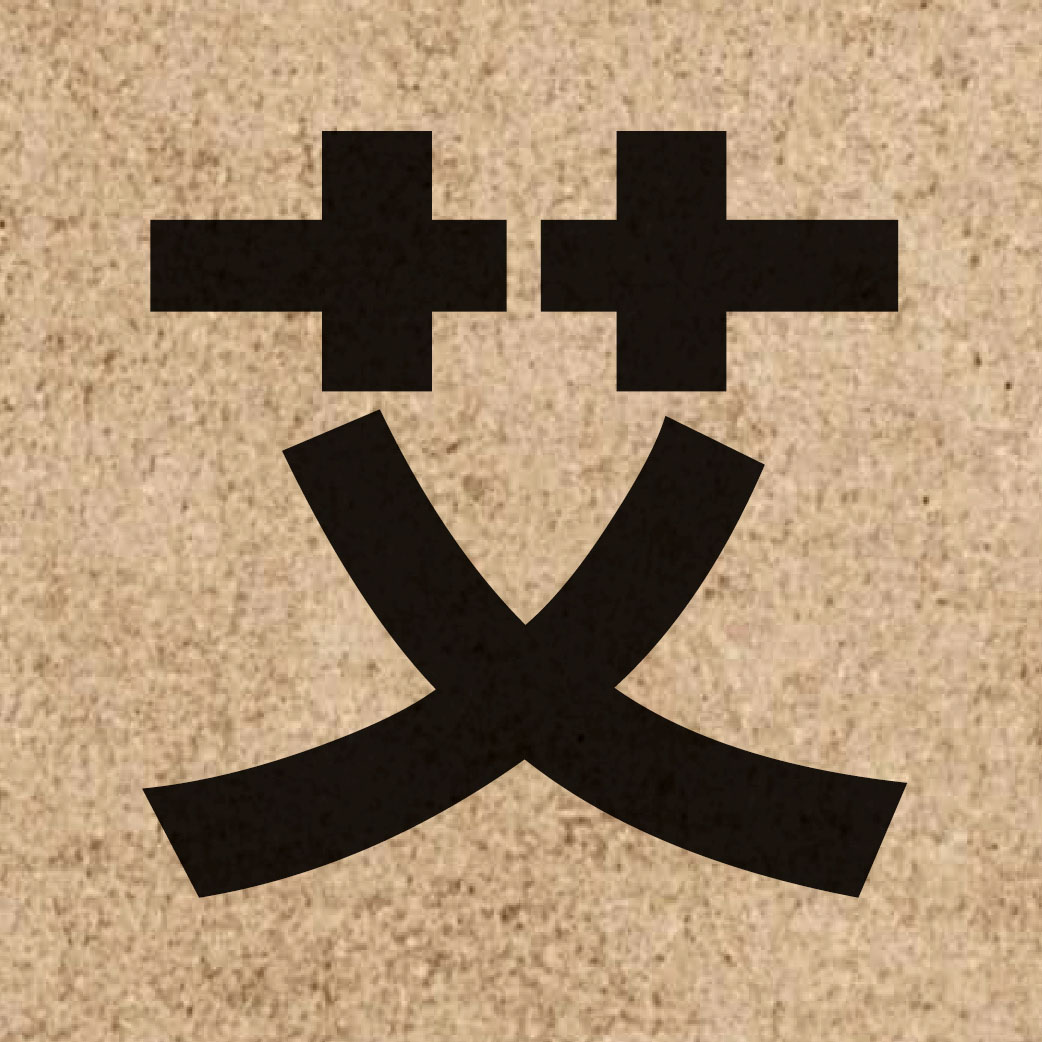 02478 Chinese character of 艾 and pronounce ngaai6