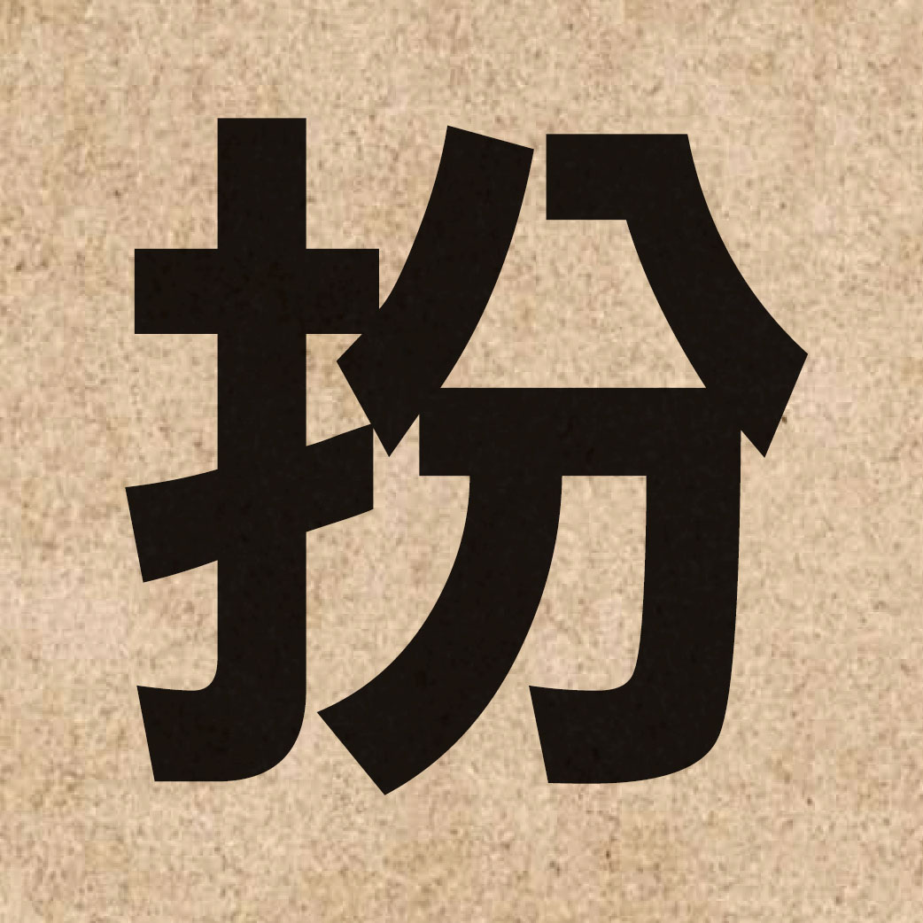 02483 Chinese character of 扮 and pronounce baan6