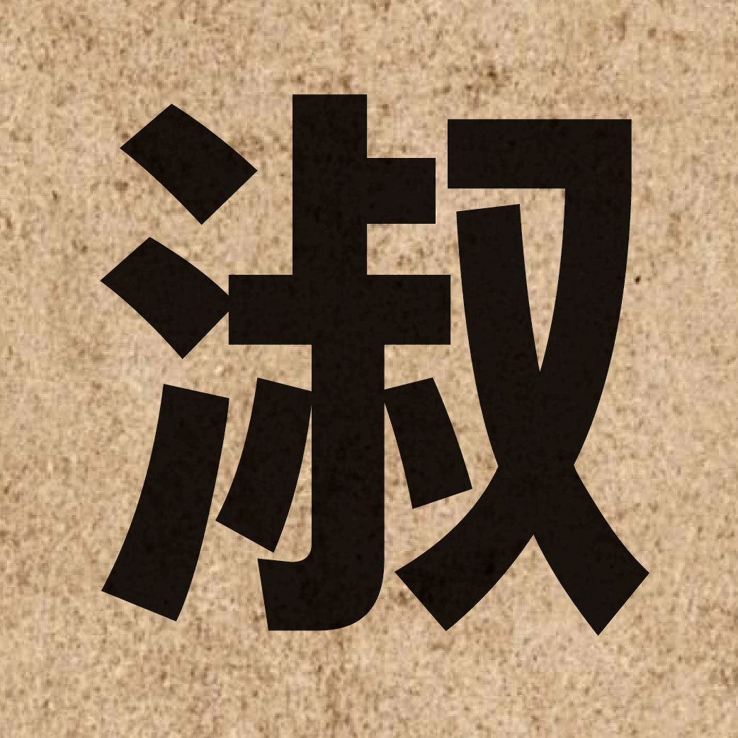 02488 Chinese character of 淑 and pronounce suk6