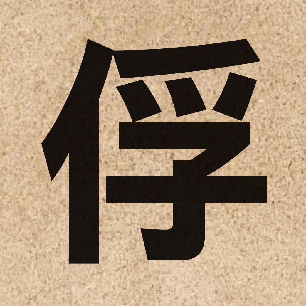 02493 Chinese character of 俘 and pronounce fu1