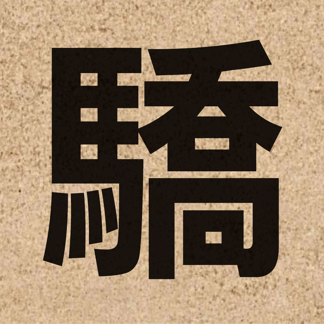 02495 Chinese character of 驕 and pronounce giu1