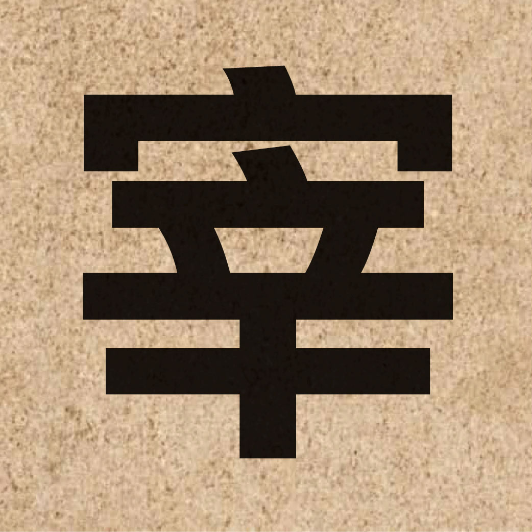 02496 Chinese character of 宰 and pronounce zoi2