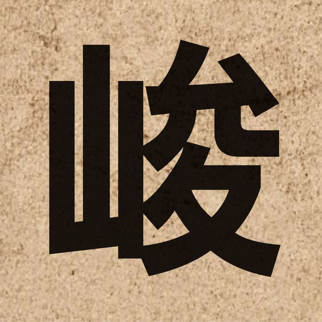 02499 Chinese character of 峻 and pronounce zeon3