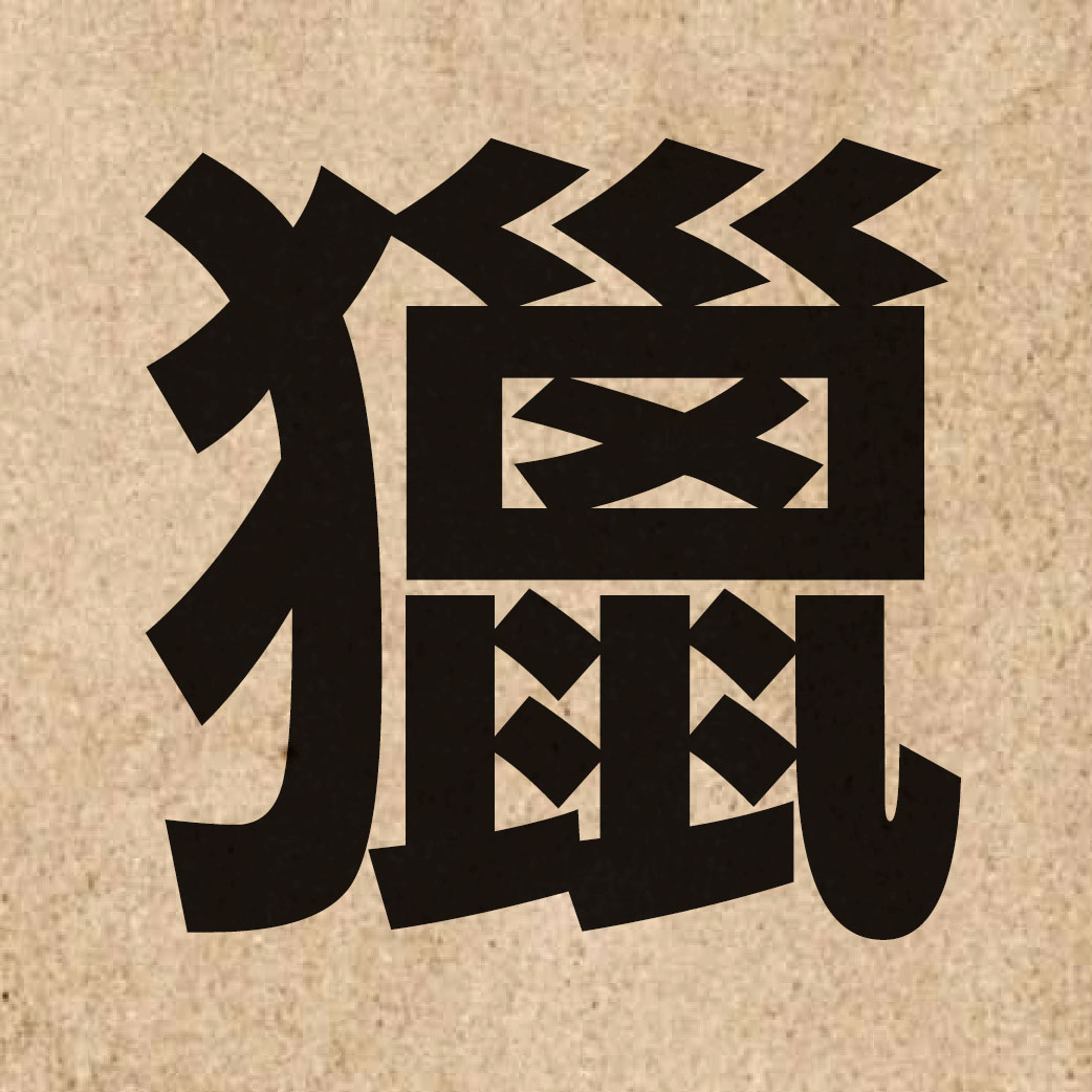 02505 Chinese character of 獵 and pronounce lip6