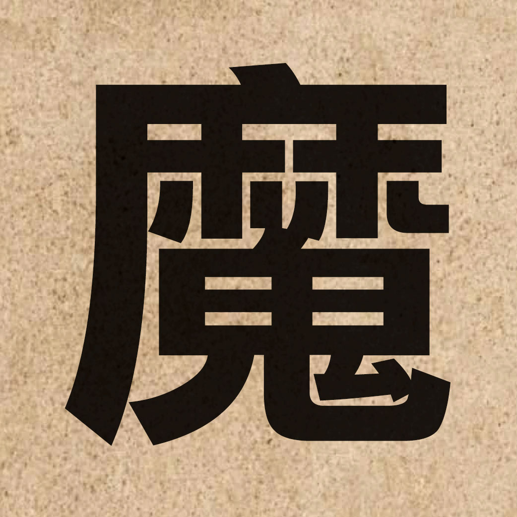 02506 Chinese character of 魔 and pronounce mo1