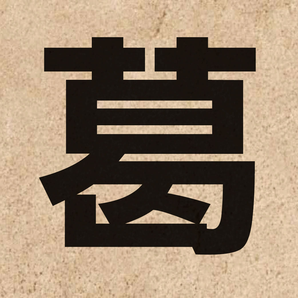02509 Chinese character of 葛 and pronounce got3