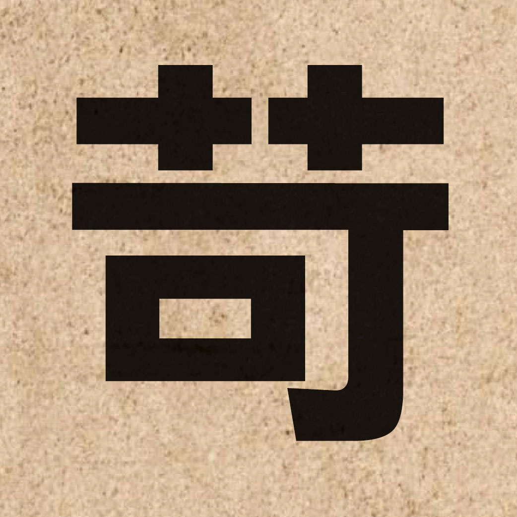 02519 Chinese character of 苛 and pronounce ho1