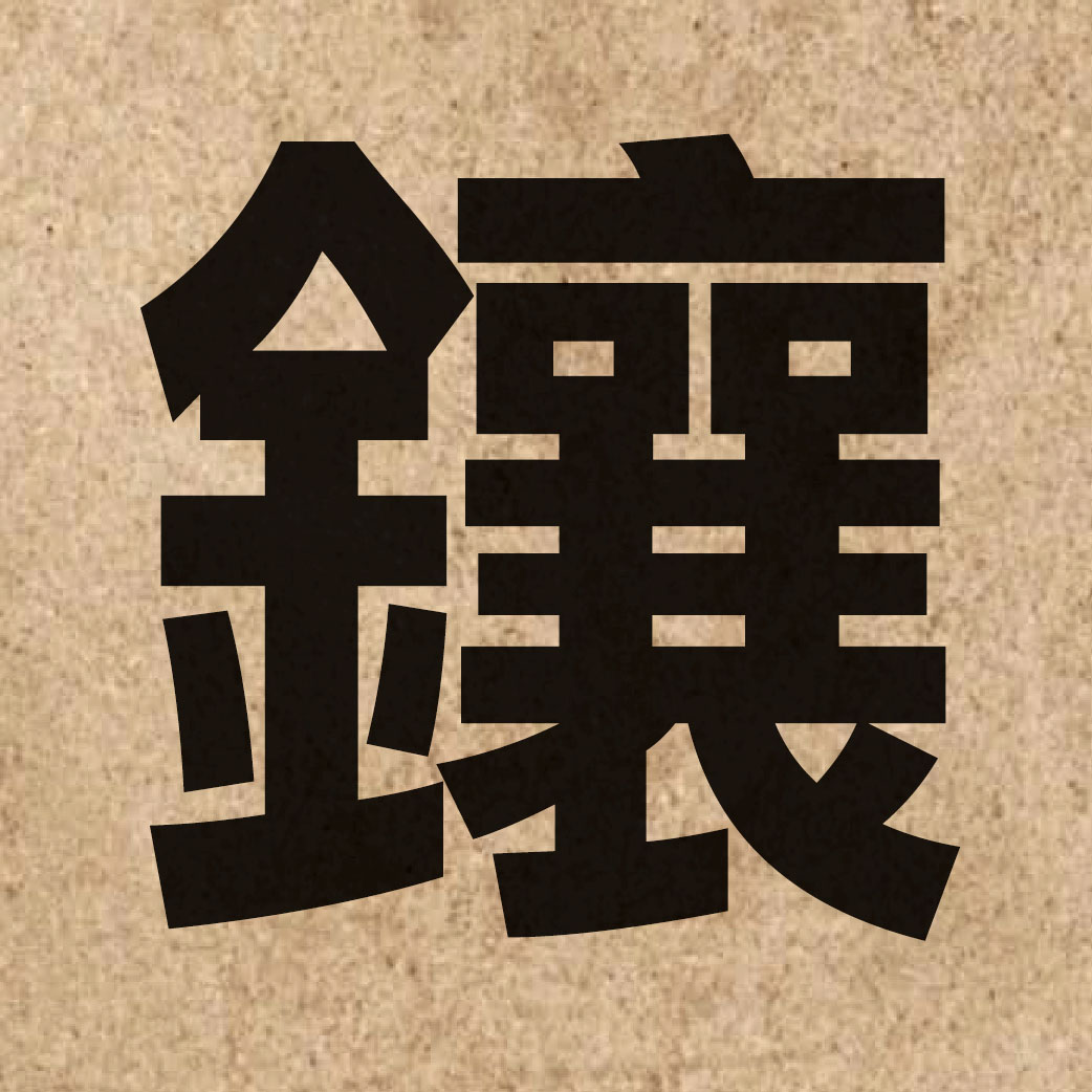 02522 Chinese character of 鑲 and pronounce soeng1