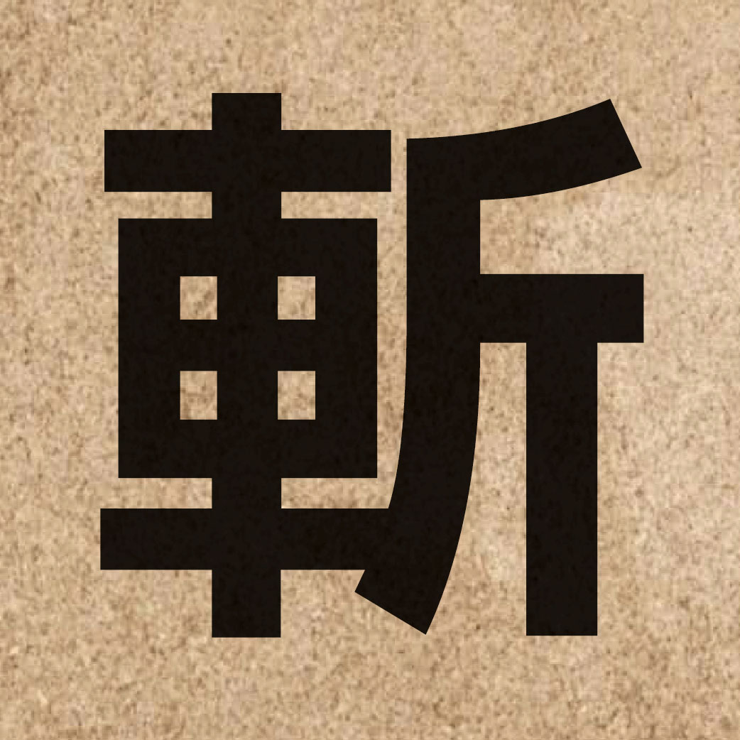 02524 Chinese character of 斬 and pronounce zaam2