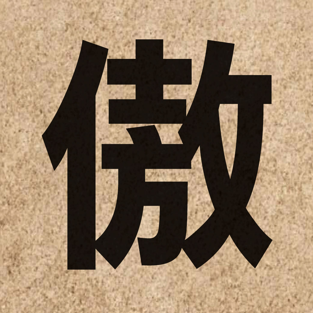 02526 Chinese character of 傲 and pronounce ngou6