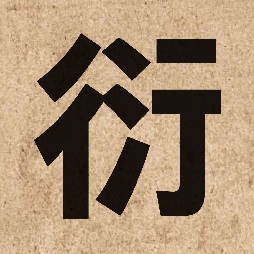 02531 Chinese character of 衍 and pronounce jin2