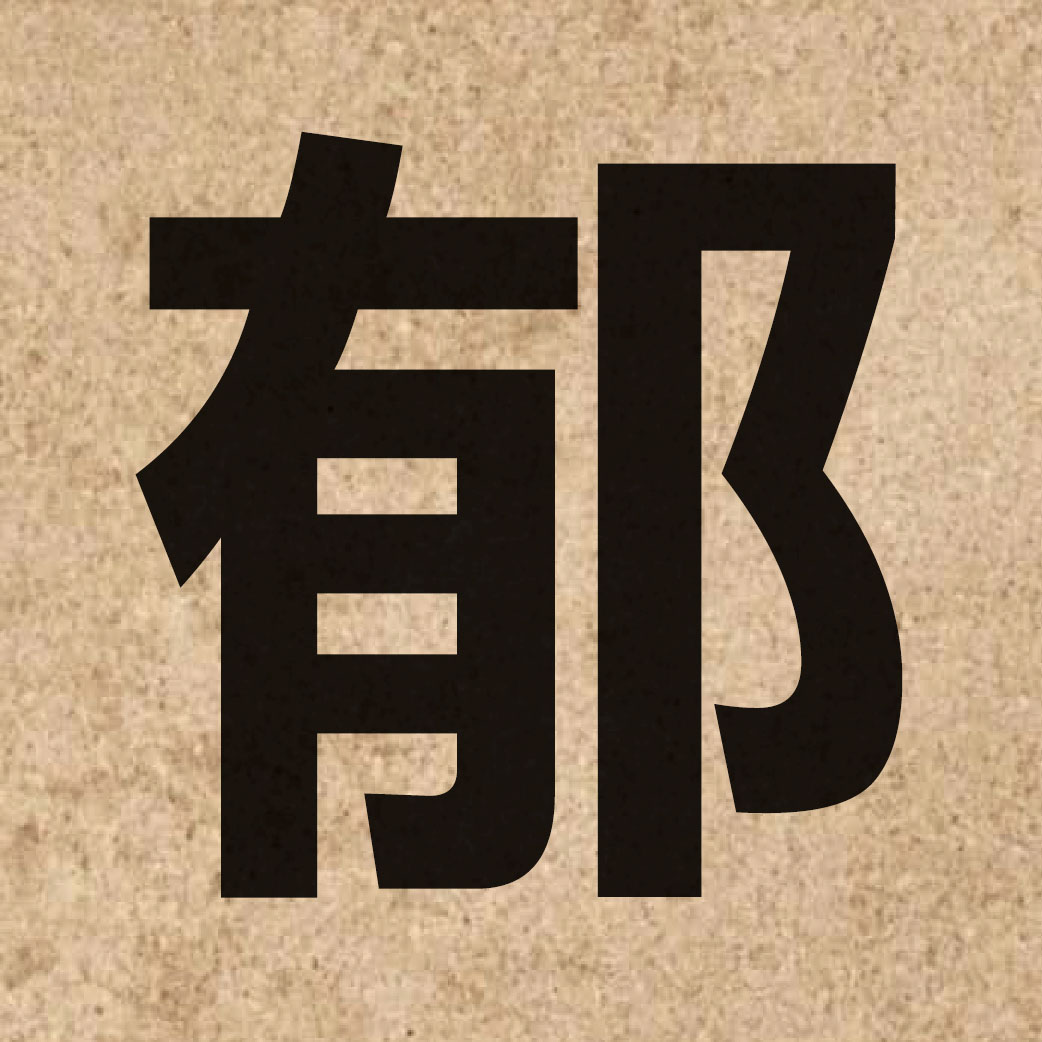 02532 Chinese character of 郁 and pronounce juk1