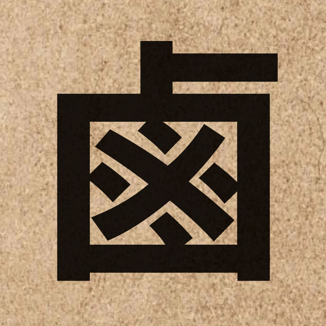 02533 Chinese character of 鹵 and pronounce lou5