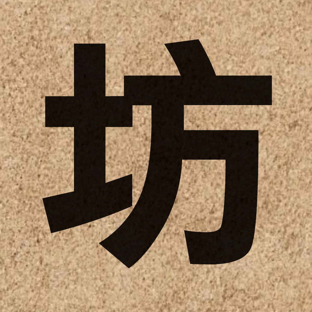 02537 Chinese character of 坊 and pronounce fong1