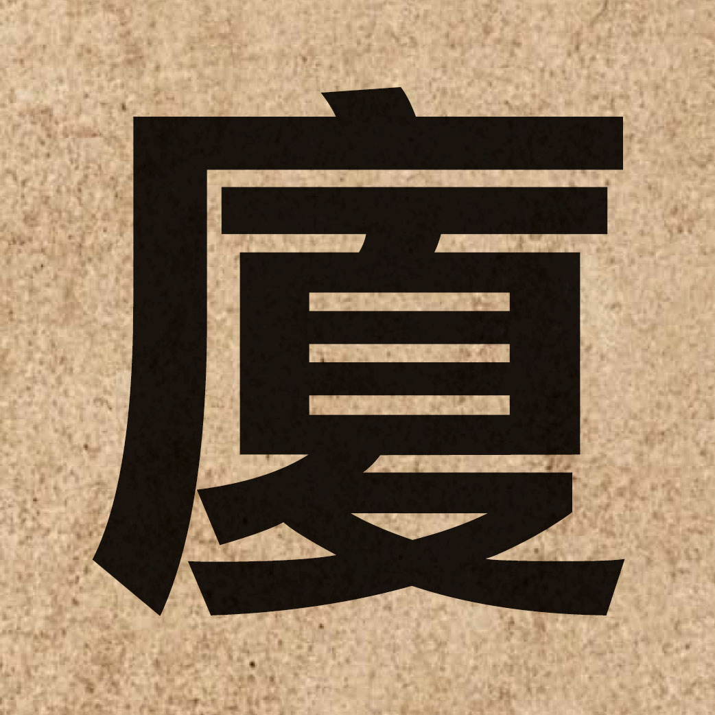 02542 Chinese character of 廈 and pronounce haa6