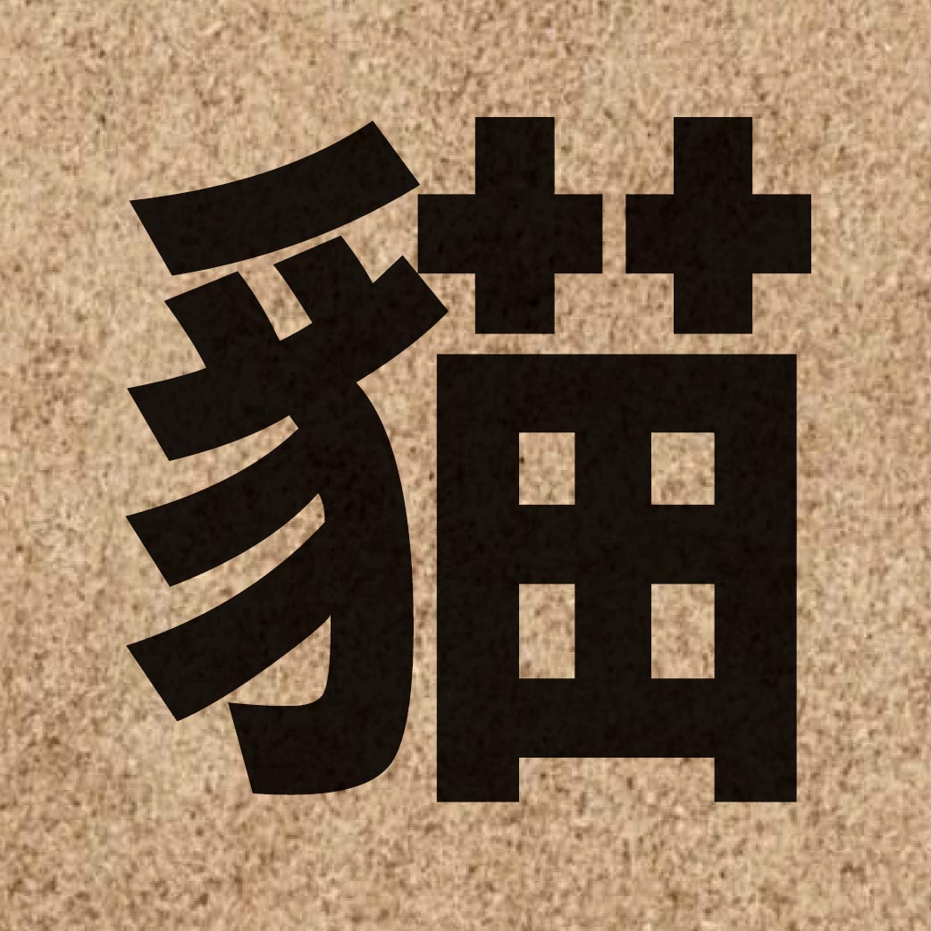 02546 Chinese character of 貓 and pronounce maau1