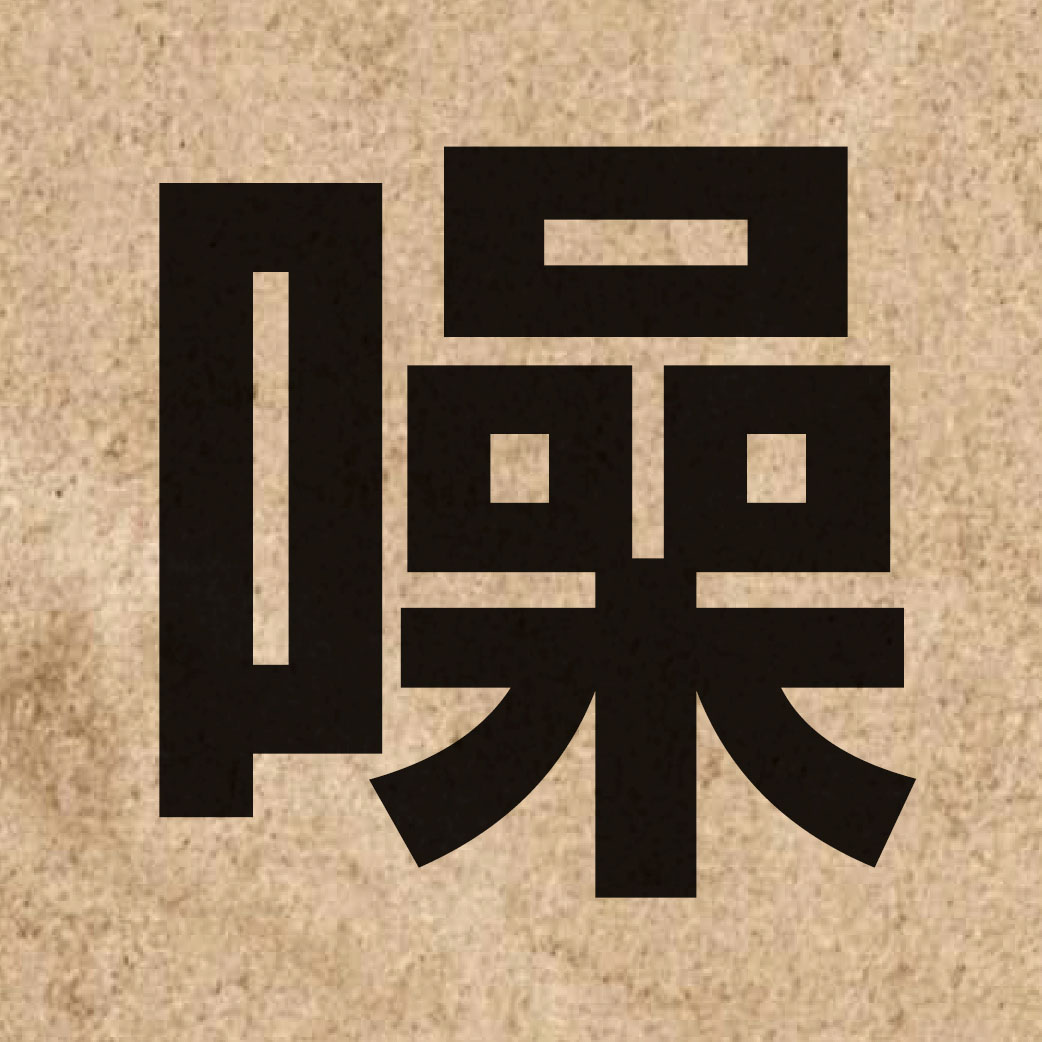 02549 Chinese character of 噪 and pronounce cou3