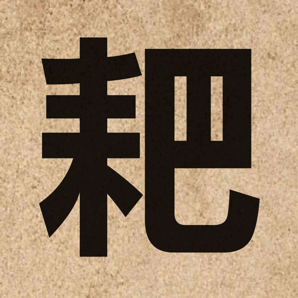 02552 Chinese character of 耙 and pronounce paa4