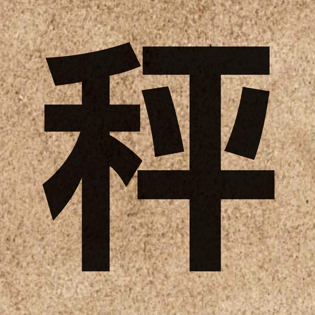 02555 Chinese character of 秤 and pronounce cing3